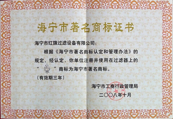 海寧市著名商標(biāo)證書
